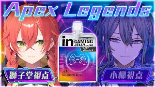 【Apex Legends】「inゼリー GAMING JELLY ver.3.0」を飲みながらっ！ w/小柳ロウ【にじさんじ/獅子堂あかり】