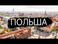 Польша - 10 Лучших Мест Для Посещения в Польше