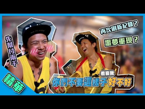 【林柏宏超會玩黑白猜？！萬眾期待的鬼哥又要來挑戰小關卡啦～這次要噴多少錢才能吃到飯呢？】綜藝玩很大 精華