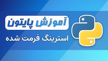 آموزش پایتون (فصل ۲ - قسمت ۵) - استرینگ های فرمت شده در پایتون | پرشیانوین