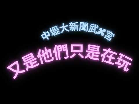 【#霸凌】脆上引發大討論｜中壢某宮廟前孩子打孩子.家長覺得只是玩?!｜若馨史萊姆村長