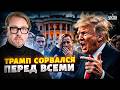 Новая ВЫХОДКА Трампа ШОКИРОВАЛА всех! Вы НЕ ПОВЕРИТЕ, что он сделал. Вашингтон НА УШАХ / Тизенгаузен