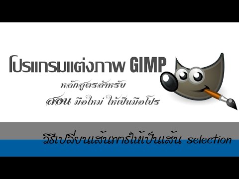 GIMP โปรแกรมแต่งภาพ.. ฟรี และ ดี #5.4 วิธีเปลี่ยนเส้น path ให้เป็นเส้น selection