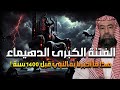 نبيل العوضي نهاية العرب هذا ما أخبر به النبي من 1400 سنه لا محاله وظهور الفتنة الكبرى فتنة الدهيماء