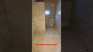 Санузел под ключ #vgoncharov #топ #подпишись #санузел #кафель #плитка #керамогранит #ремонт #shorts