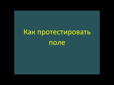 Как протестировать какое-то поле
