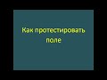 Как протестировать какое-то поле