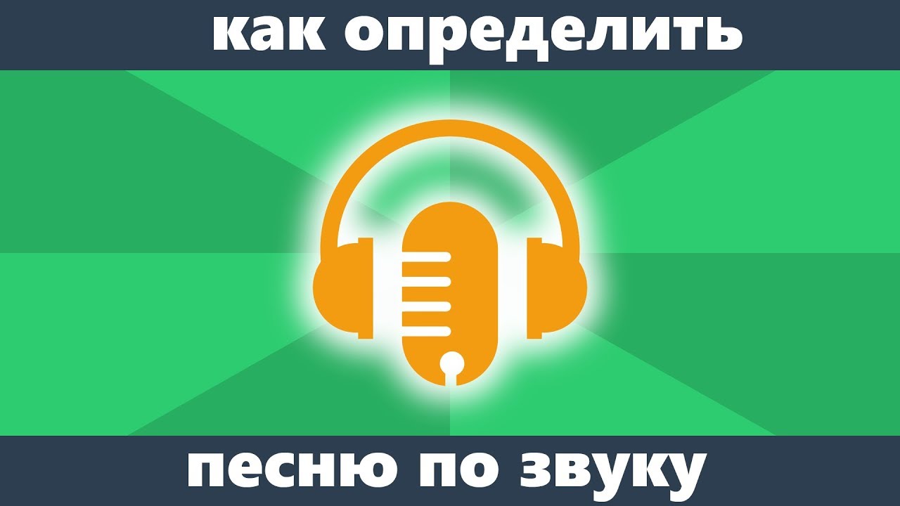 Нужно определить песню. Распознать песню по звуку. Определить песню по звуку. Определить музыку по звуку. Как определить песню по звуку.