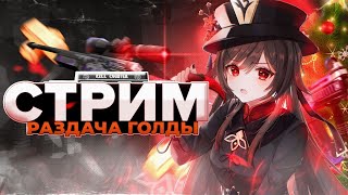 Играем в мини-игры Standoff2 раздача голды #shorts