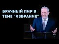 Брачный пир в теме "ИЗБРАНИЕ" | Уроки ЧистоПисания