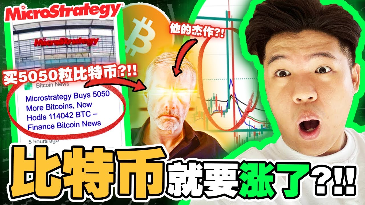 【比特幣分析】MSTR又買了5,050比特幣？！$242.9 MILLION 美金？！昨天的8.31%雙殺是他幹的？Michael  Saylor是有什麼心機嗎？？｜技術永無止境，策略才是王道