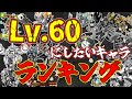 【闇キャッツアイは誰に使う?】レベル60にして強化したいキャラランキング!!【TOP15】