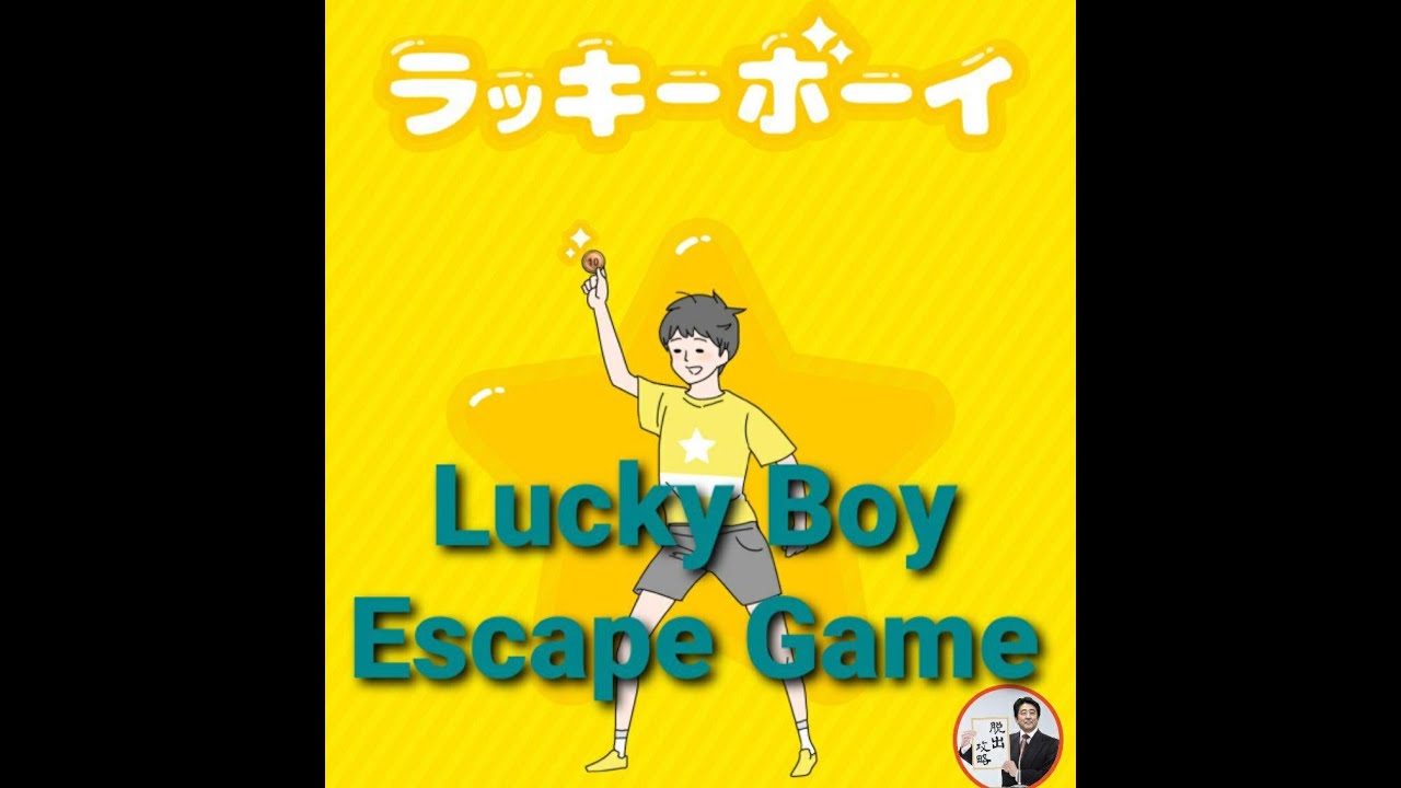 Lucky Boy Escape Game ラッキーボーイ【G.Gear.inc】 ( 攻略 /Walkthrough / 脫出)