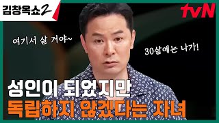 독립이 무서운 27살 아기(?) vs 나가라는 엄마 ㅜㅜ 질긴 논쟁의 결말은?! #김창옥쇼2 EP.14 | tvN 240509 방송