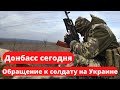 Донбасс сегодня Обращение к солдату на Украине