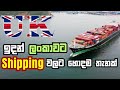2025 UK ඉදන් ලංකාවට පහසුවෙන් නැව් බඩු යවන්න | Door-to-Door Shipping to Sri Lanka from UK