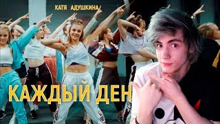 Катя Адушкина - КАЖДЫЙ ДЕНЬ клип Реакция | Катя Адушкина | Реакция на Катя Адушкина - КАЖДЫЙ ДЕНЬ Катя Адушкина - КАЖДЫЙ ДЕНЬ клип Реакция | Катя Адушкина | Реакция на Катя Адушкина - КАЖДЫЙ ДЕНЬ