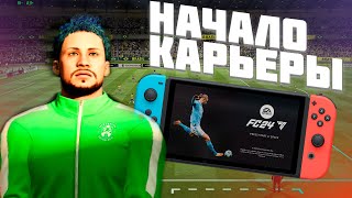 Карьера за игрока EA FC 24 NINTENDO SWITCH #1