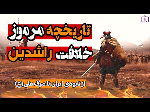 تاریخچه پنهان خلافت راشدین که از ما پنهان کردند از فتح ایران تا نابودی خاورمیانه