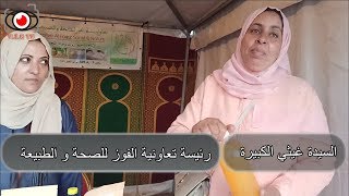 السيدة غيثي الكبيرة رئيسة تعاونية الفوز للصحة و الطبيعة لمستحضرات التجميل الطبيعية 100%