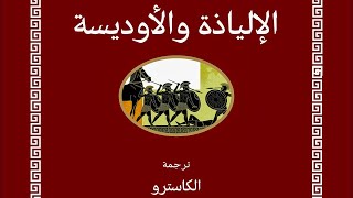 El Castro - Iliada  - الإلياذة و اللأودسية