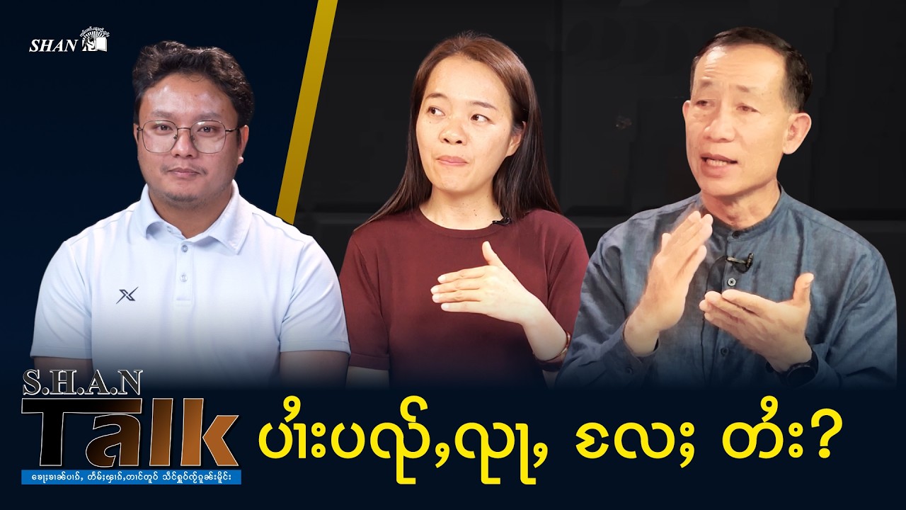 ပၢႆးပၺ်ႇၺႃႇ လႄႈ တႆး? တွၼ်ႈ 1| SHAN Talk