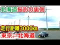 【走行距離3000㎞】過酷すぎる北海道撮影の裏側！