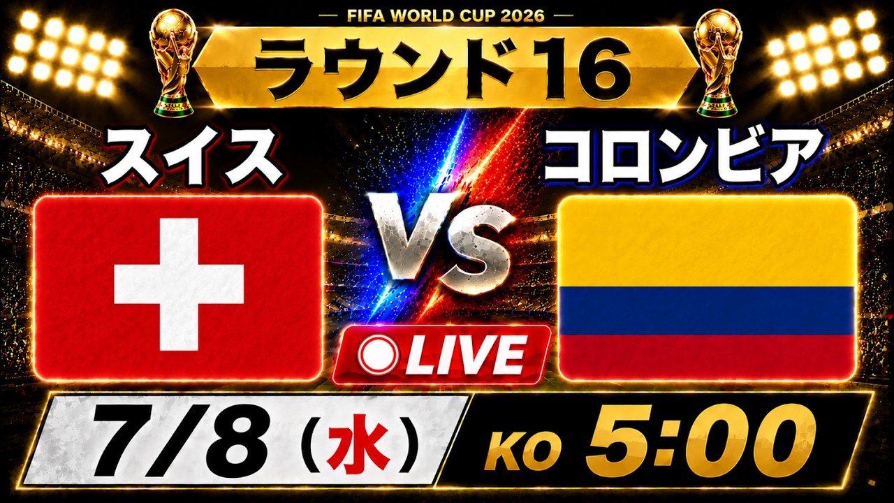 ワールドカップ ラウンド16 スイスvsコロンビア | World Cup Round