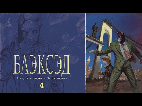 Распаковка: "Блэксэд. Книга 4. Итак, все падает. Часть первая"