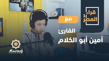 قراء العصر1 || 08 || القارئ أمين أبو الكلام