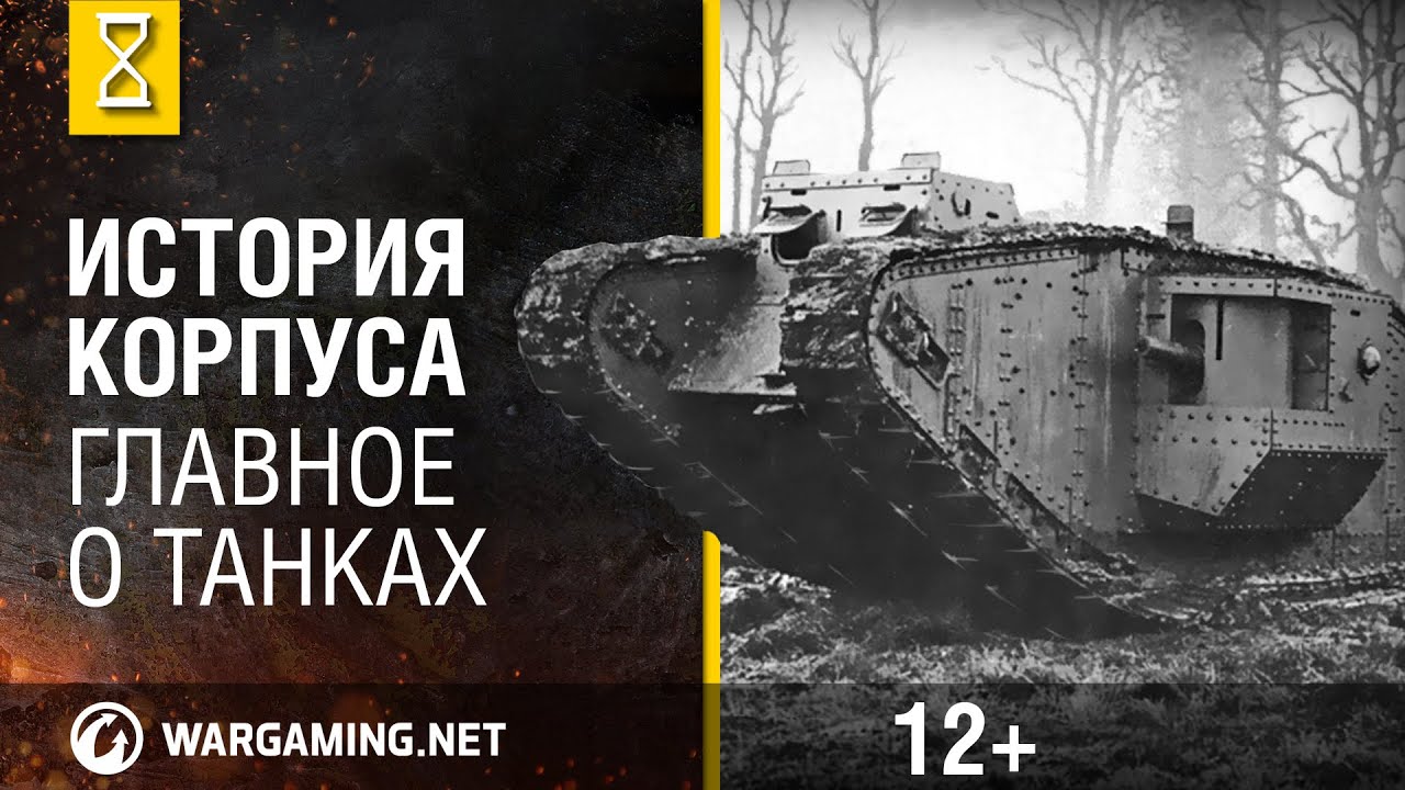 мир танков статистика Как эволюционировал корпус танка? Главное о танках