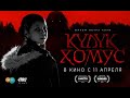 Трейлер якутского ужаса &quot;Күлүк Хомус&quot;