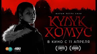 Трейлер якутского ужаса "Күлүк Хомус"