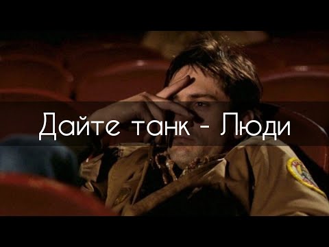 Дайте танк - Люди[текст]