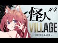 【完全初見】2024年もきっと方向音痴だけはなおらない…#4【Resident Evil Village】