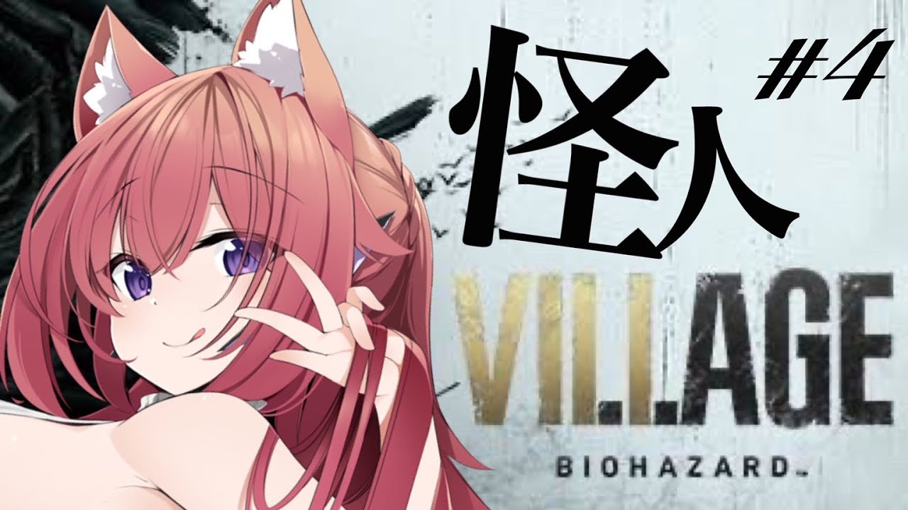 【完全初見】2024年もきっと方向音痴だけはなおらない…#4【Resident Evil Village】