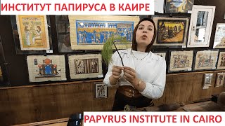 Papyrus Institute Cairo. Музей папируса в Каире.