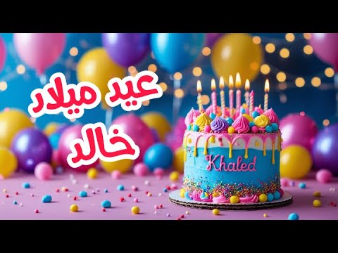 أغنية عيد ميلاد بأسم خالد اغانى عيد ميلاد Tom Cat 