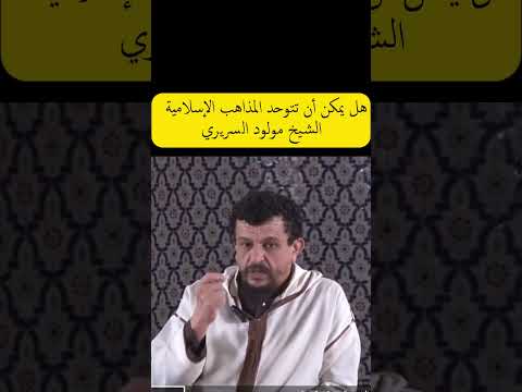 هل يمكن أن تتوحد المذاهب الإسلامية الشيخ مولود السريري