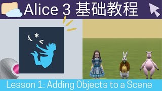 Alice 3基础教程  Lesson1 - Adding Objects To A Scene(场景布置）