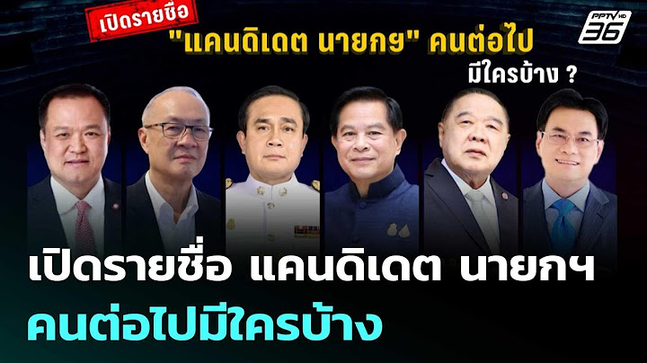 เปิดรายชื่อ แคนดิเดต นายกฯ คนต่อไปมีใครบ้าง | เที่ยงทันข่าว | 19 มิ.ย. 68