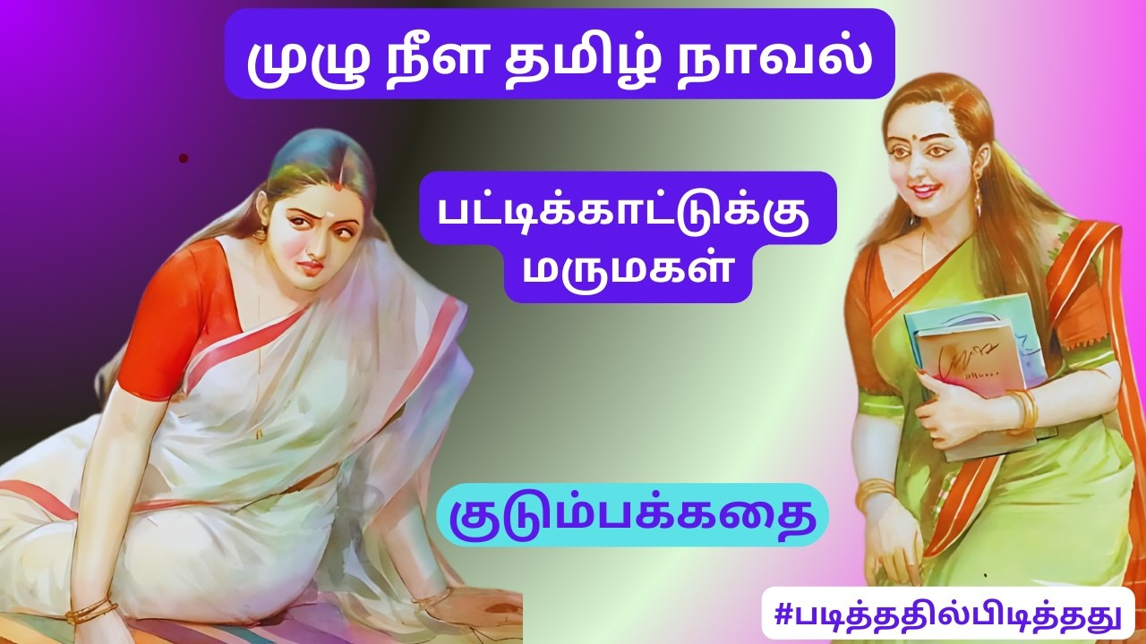 பட்டிக்காட்டுக்கு மருமகள் |  முழுநீள நாவல் #படித்ததில்பிடித்தது தமிழ்நாவல்