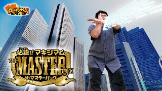 必殺技を決めろ！マキシマムマスターパック発売記念生放送！