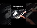 ピアノ独学で最終鬼畜妹フランドール・Sを弾いてみた。#ピアノ #東方