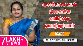 குண்டான உடல் இளைக்க வயிற்றை ஏமாற்றுவோம் How to reduce weight | Part 1 | Dr.A.VENI | RockFort| Trichy