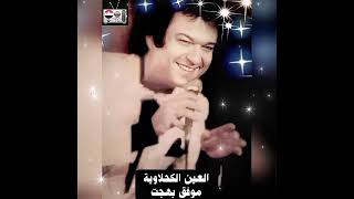 العين الكحلاوية   موفق بهجت سمعها