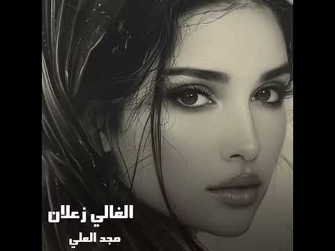 الغالي زعلان من أجمل المعازيف 🔥🔥مجد العلي 