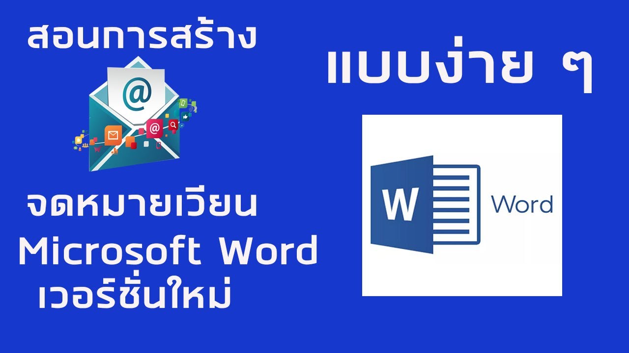ตัวอย่าง จดหมายเวียน  Update 2022  สอนการสร้างจดหมายเวียน Microsoft Word เวอร์ชั่นใหม่ล่าสุด แบบง่ายๆ