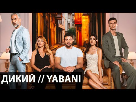 ДИКИЙ турецкий сериал 2023 // Yabani 2023 // сюжет сериала Дикий // актеры сериала Дикий