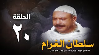 مسلسل سلطان الغرام - الحلقة 20 ( العشرون ) بطولة خالد صالح | Sultan Alghram - Eps 20